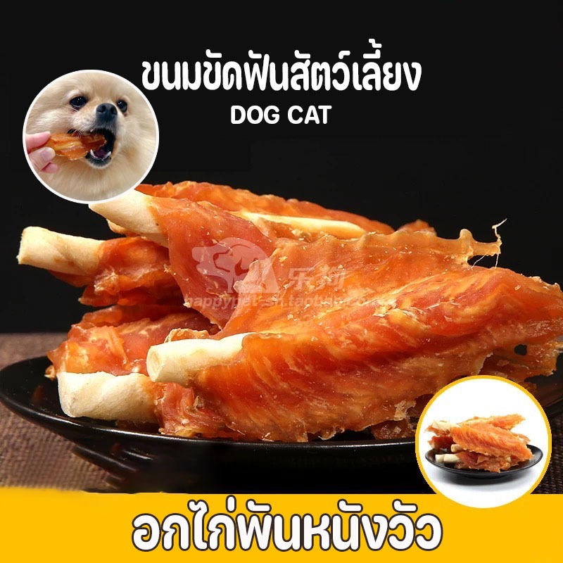 หนังเกลียวเสียบไก่ ขนมขัดฟันสัตว์เลี้ยง  น้ำหนักเนื้อล้วน200กรัม ขนมหมา-แมว
