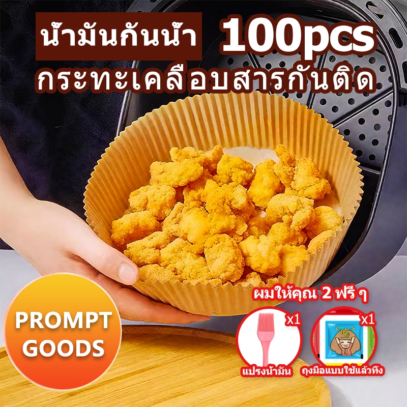 (จัดส่งทันที) กระดาษรองหม้อทอดไร้น้ำมัน หม้อทอด ทนความร้อนไม่ไหม้ไม่เปลี่ยนรูป กระดาษรองอบ