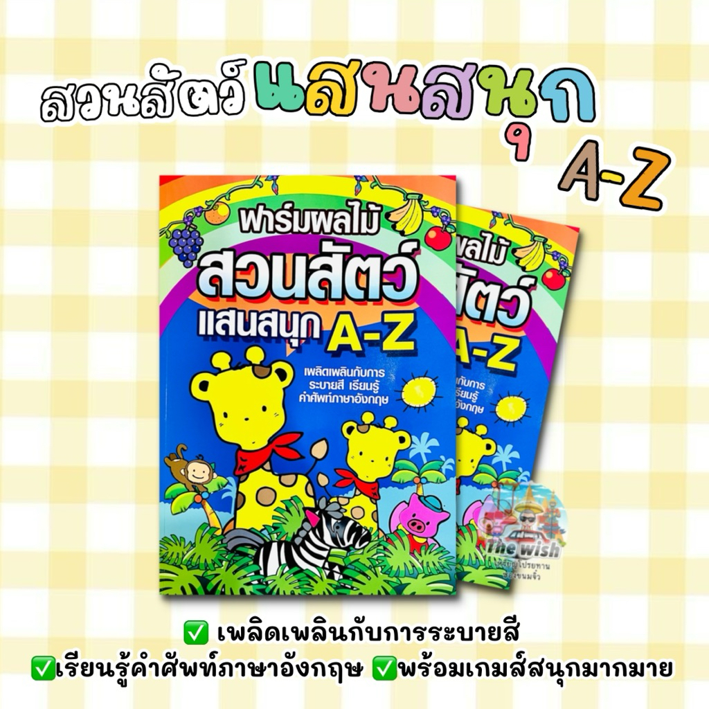 หนังสือเรียนรู้ศัพท์อังกฤษมหาสนุก พร้อมระบายสี หนังสือเรียนรู้ของเด็ก