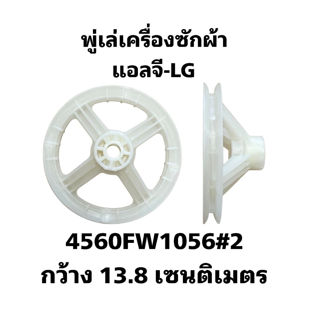 มู่เล่เครื่องซักผ้าแอลจี กว้าง 13.8 เซนติเมตร LG-07