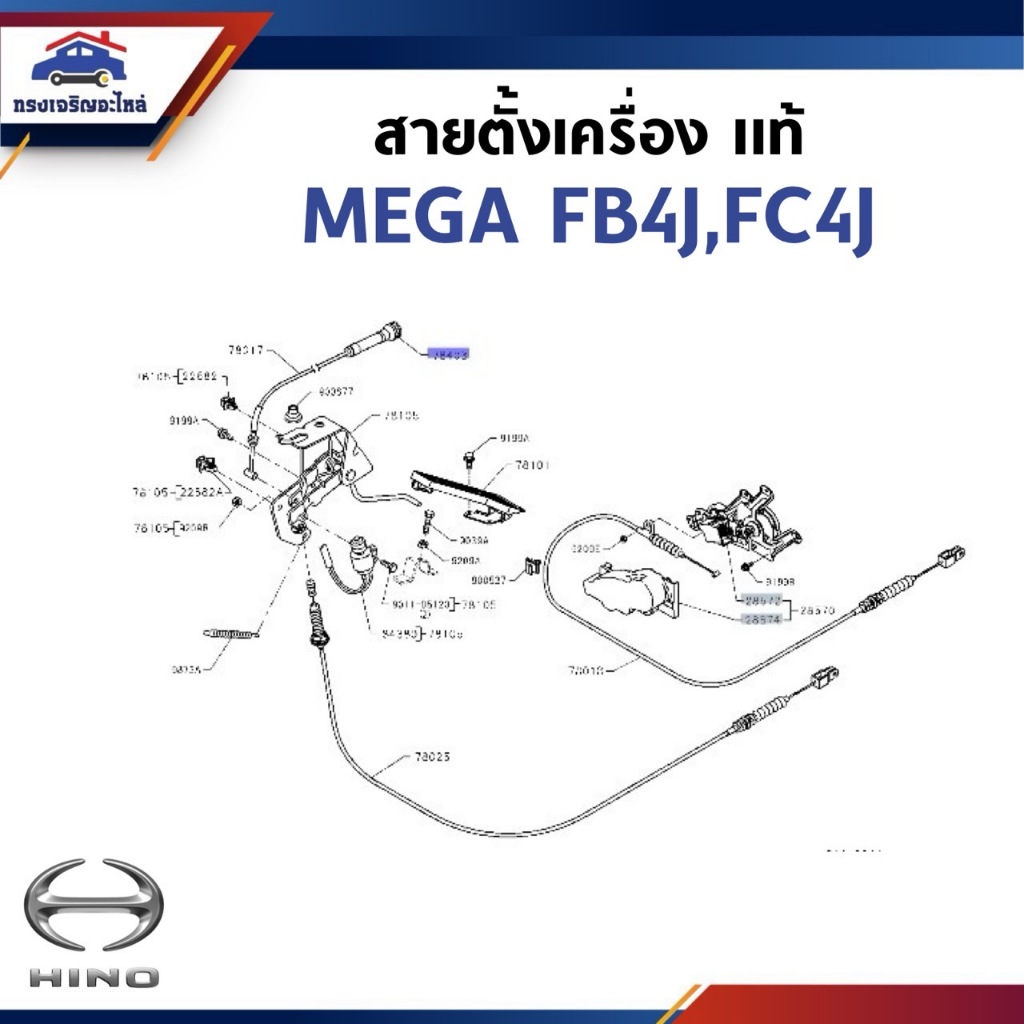 (แท้💯%) สายตั้งเครื่อง HINO MEGA FB4J,FC4J