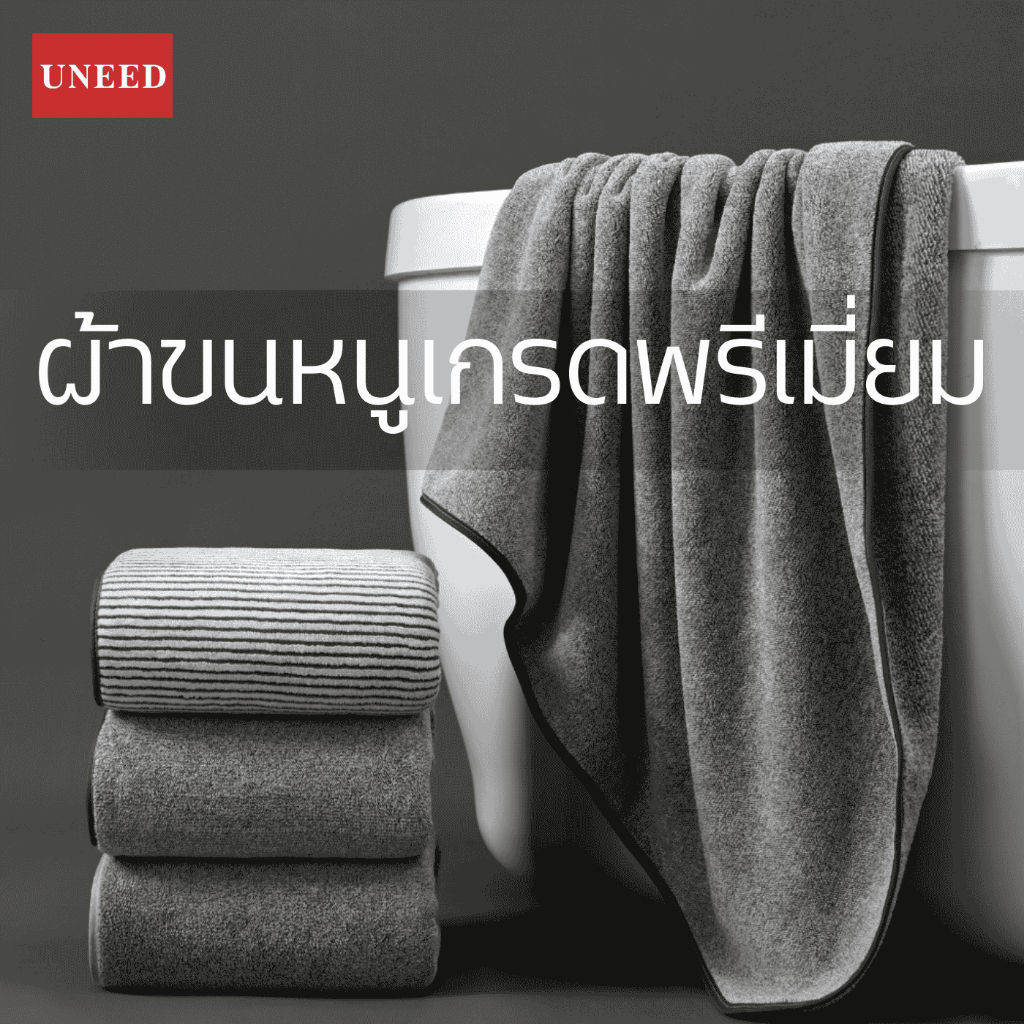 UNEED ผ้าขนหนูเกรดพรีเมียม