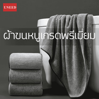 【UNEED】 ผ้าขนหนูเกรดพรีเมียม | ผ้าขนหนูเกรดธรรมดา มีให้เลือก…