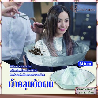 ผ้าคลุมตัดผม ผ้ารองตัดผม เสื้อคลุมตัดผม แบบเก็บผมไม่ร่วงลงพื้น ชุดคลุมย้อมผม สำหรับใช้ในบ้านและร้านเสริมสวย