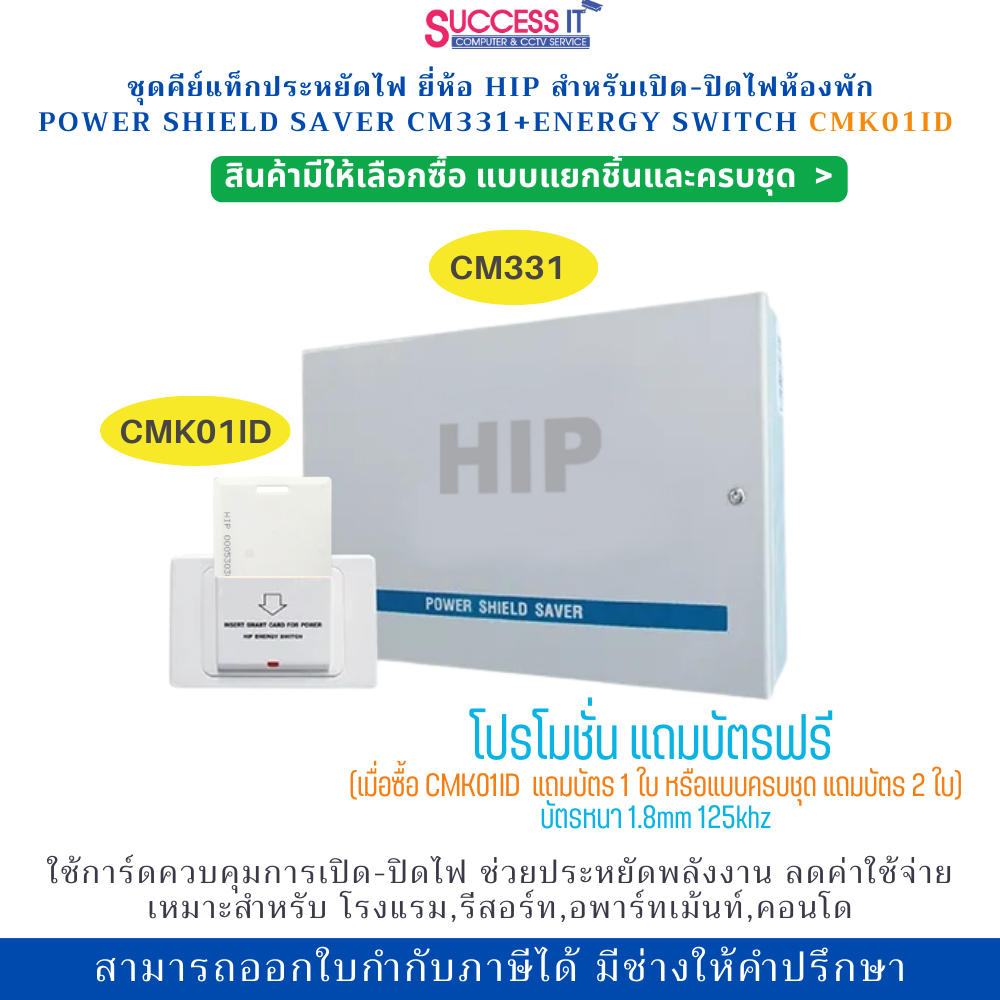 HIP คีย์แท็กประหยัดไฟ กล่องควบคุม CM331และเต้ารับบัตร CMK01ID(125khz) ช่วยให้ประหยัดพลังงานในห้องพัก