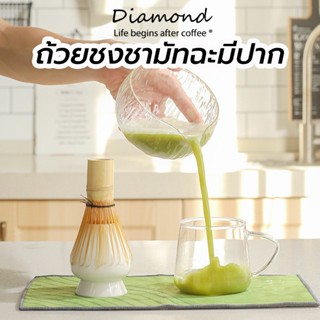 ❤ Diamond Coffee ถ้วยชงชามัทฉะมีปาก วัสดุแก้ว  Matcha bowl 5…