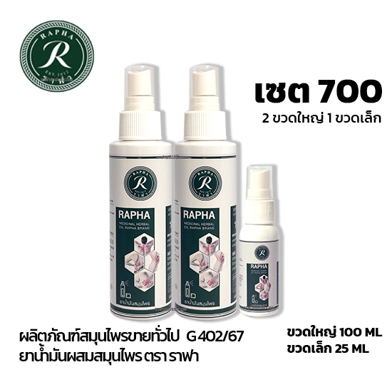 ราฟา สเปรย์สมุนไพร เซต 2 ขวดใหญ่ 1 ขวดเล็ก ราคา 700 บาท Rapha Spray ส่งฟรี
