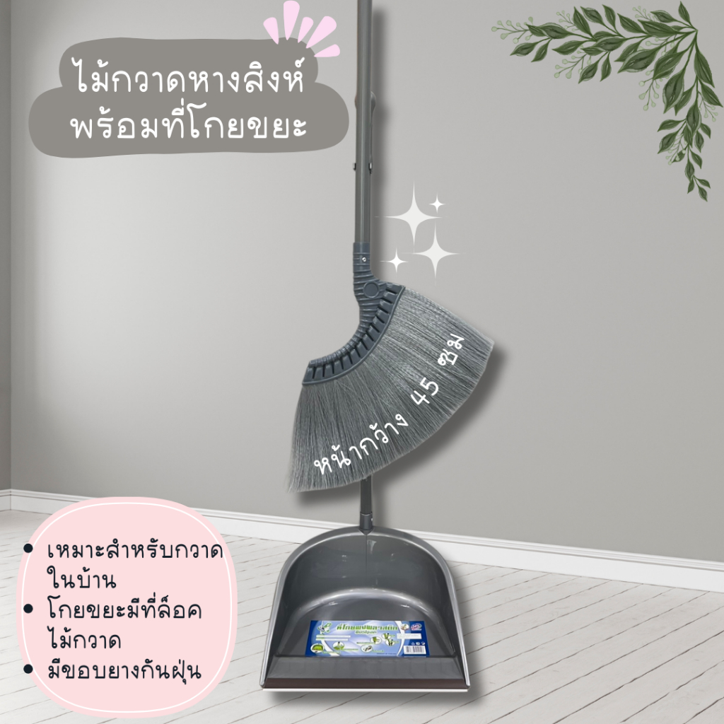 ไม้กวาดพลาสติกพร้อมที่โกยขยะมีที่ล็อคไม้กวาด รุ่นหางสิงห์ DINO BRAND