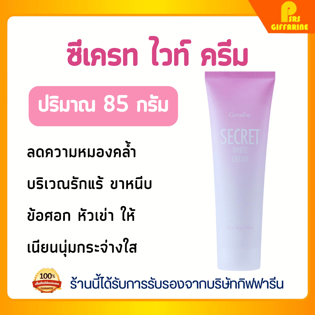 ครีมบำรุงผิวขาวกระจ่างใส กิฟฟารีน ซีเคร็ท ไวท์ ครีม ลดความหมองคล้ำ Giffarine Secret White Cream