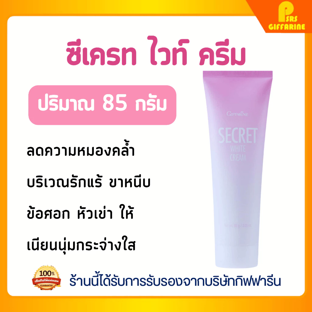ครีมบำรุงผิวขาวกระจ่างใส กิฟฟารีน ซีเคร็ท ไวท์ ครีม ลดความหมองคล้ำ Giffarine Secret White Cream