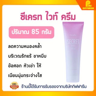 ครีมบำรุงผิวขาวกระจ่างใส กิฟฟารีน ซีเคร็ท ไวท์ ครีม ลดความหมองคล้ำ Giffarine Secret White Cream