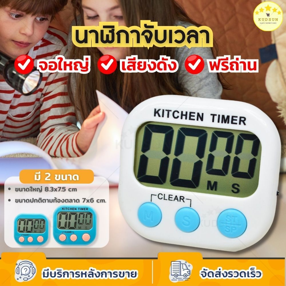 KUDSUN นาฬิกาจับเวลา นาฬิกาจับเวลาทำอาหาร ดิจิตอล Digital Kitchen Timer นาฬิกานับถอยหลัง เสียงดัง
