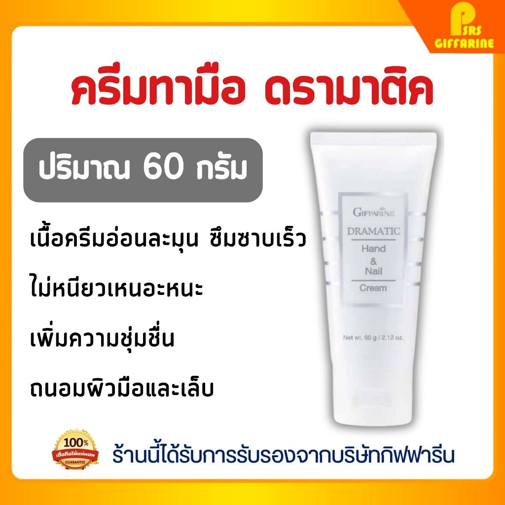 ครีมบำรุงมือและเล็บ ชุ่มชื่น แข็งแรง ดรามาติค กิฟฟารีน อ่อนละมุน ซึมเร็ว Hand & Nail Cream GIFFARINE