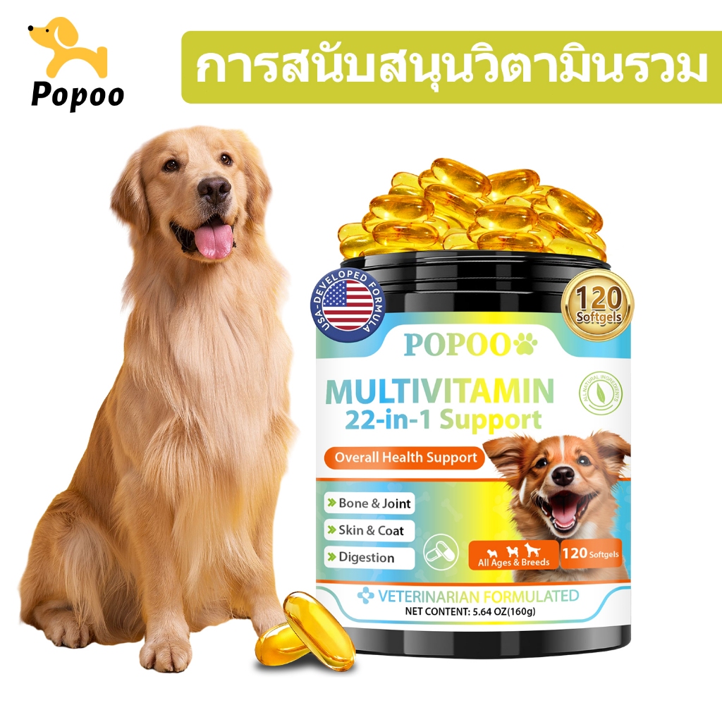 Popoo Multivitamins 22-in-1 Support for Dogs วิตามินหมา วิตามินรวมสุนัข ครบสูตร บำรุงร่างกาย เสริมสุขภาพ 120 แคปซูล