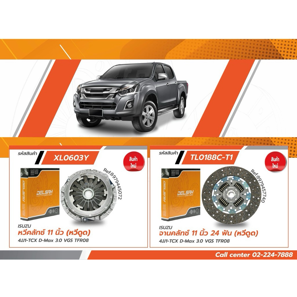 จานคลัช isuzu Dmax 4jj1 tcx หวีคลัช 4jj1  dmax 3.0 vgs tfr08 หวีดูด  11นิ้ว delsah