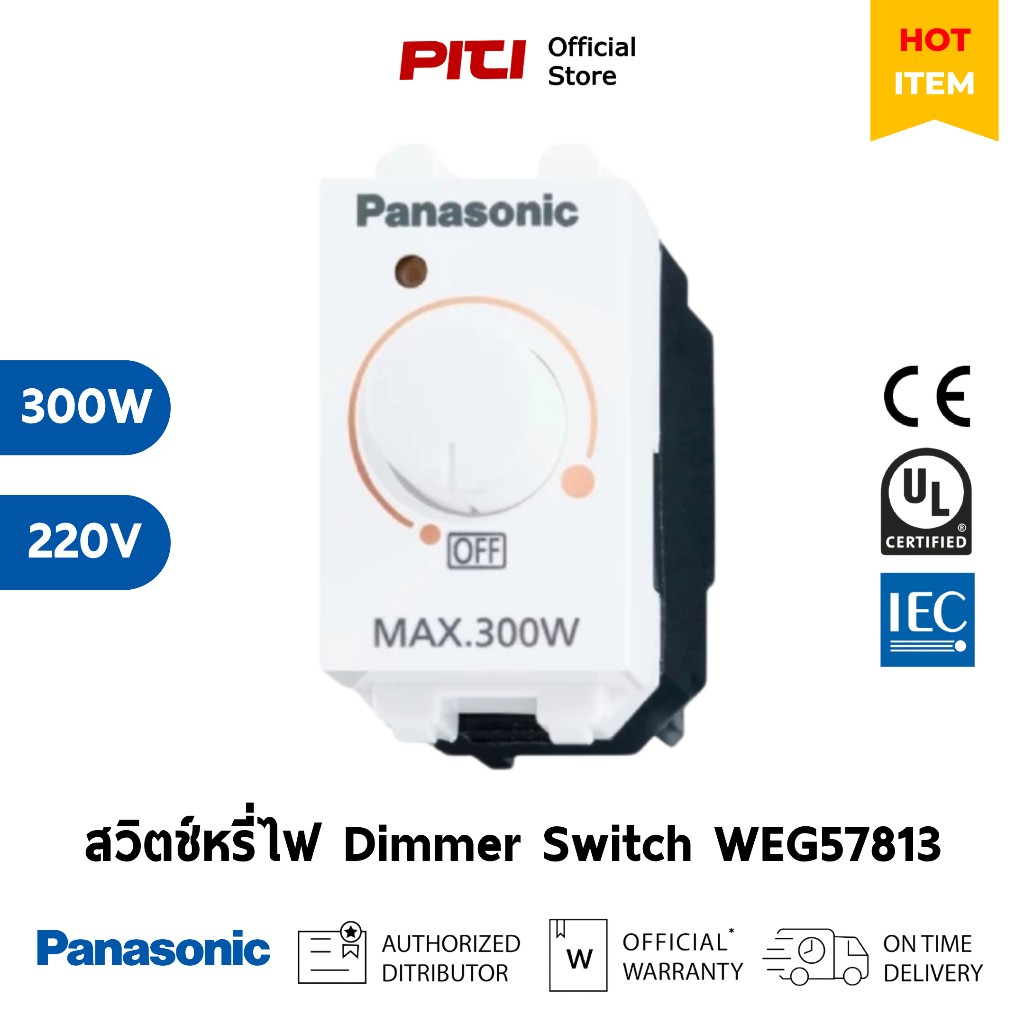 Panasonic สวิตช์หรี่ไฟ WEG57813 300W 220V Dimmer Switch