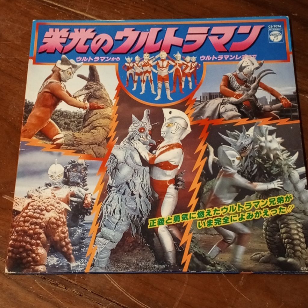 แผ่นเสียงอัลบั้มเพลงประกอบภาพยนตร์เรื่อง "Ultraman" ชื่อ "Eikou no Ultraman" (栄光のウルトラマン)(สภาพแผ่นVG+