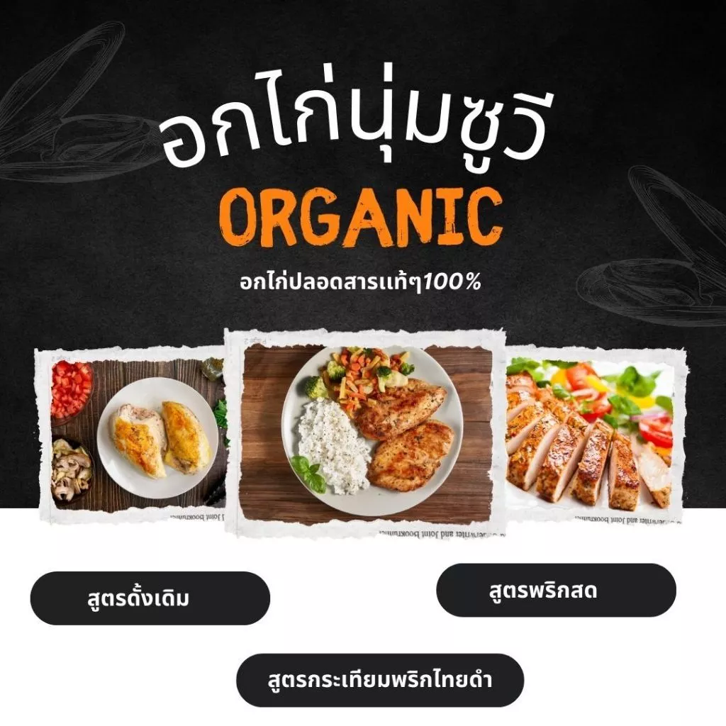[ขั้นต่ำ 2 แพคใส่กล่องโฟม] อกไก่นุ่มซูวี คุณแม่ชอบคลีนคีโต ใช้ไก่ปลอดสาร บรายในน้ำสมุนไพร 48ชม 1 kg