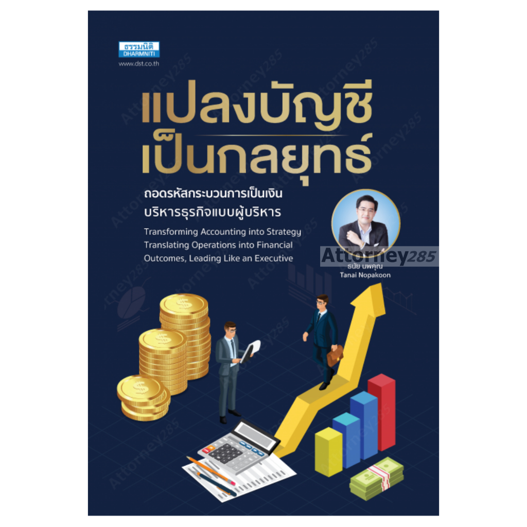 แปลงบัญชีเป็นกลยุทธ์ ถอดรหัสกระบวนการเป็นเงิน บริหารธุรกิจแบบผู้บริหาร ธนัย นพคุณ