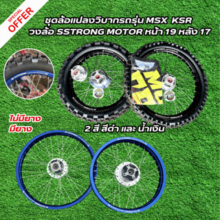 ชุดล้อแปลงวิบากสำหรับรถรุ่น MSX  KSR วงล้อ Sstrong Motorcros…