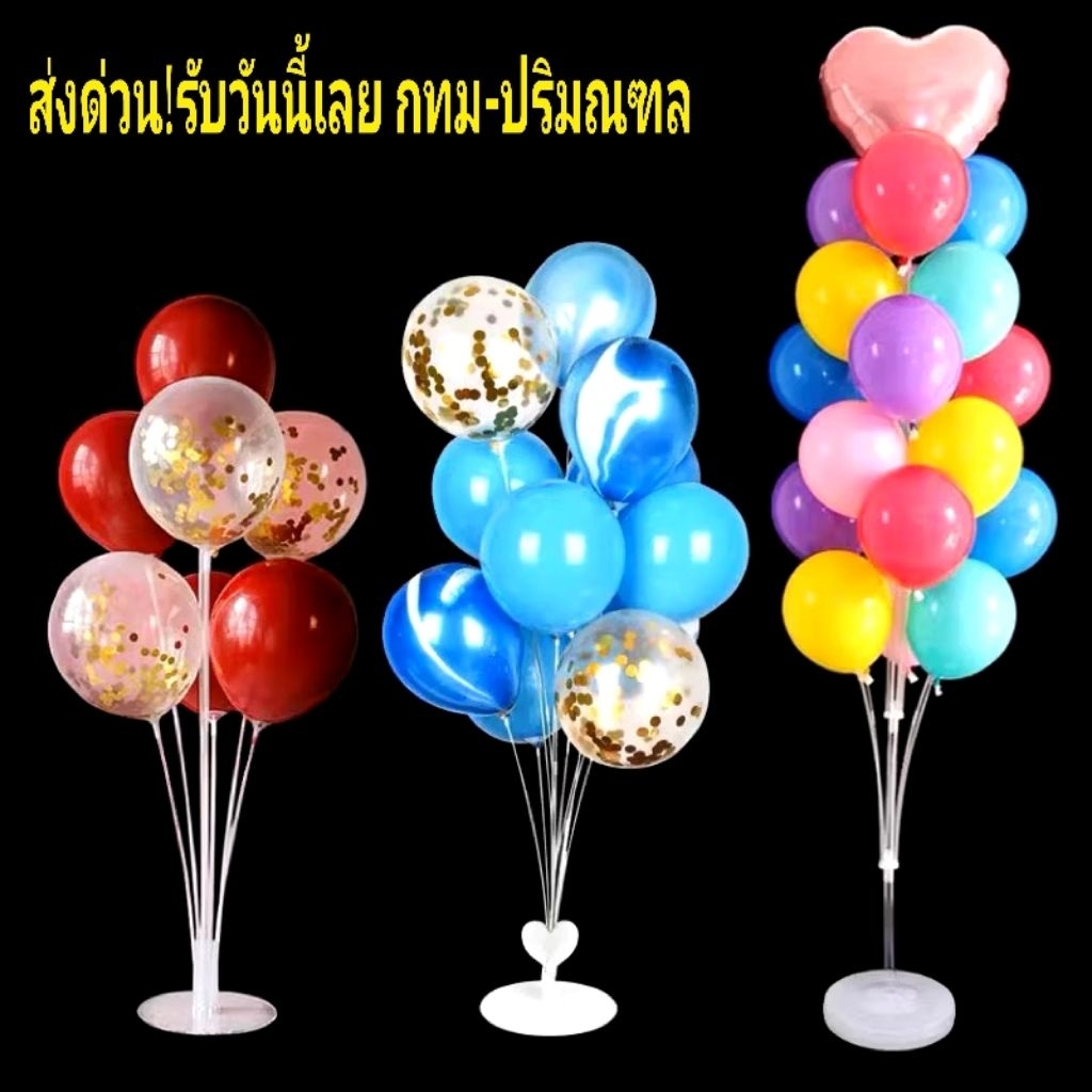 ลูกโป่งวันเกิด ฐานวางลูกโป่ง แท่นวางลูกโป่ง สำหรับตกแต่งงานปาร์ตี้วันเกิด ตกแต่งงานเลี้ยงสรรสรรค์
