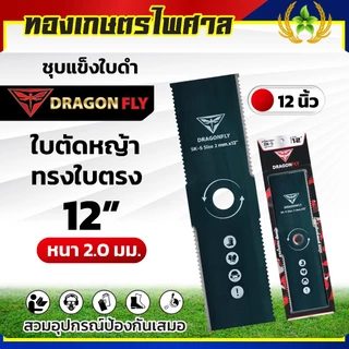 ใบตัดหญ้า ฟันปลา ทรงใบตรง ทรงใบมะละกอ หนา2มิล ชุบแข็งสีดำ เหล็กSK-5 มีขนาด 12,14,16 นิ้ว