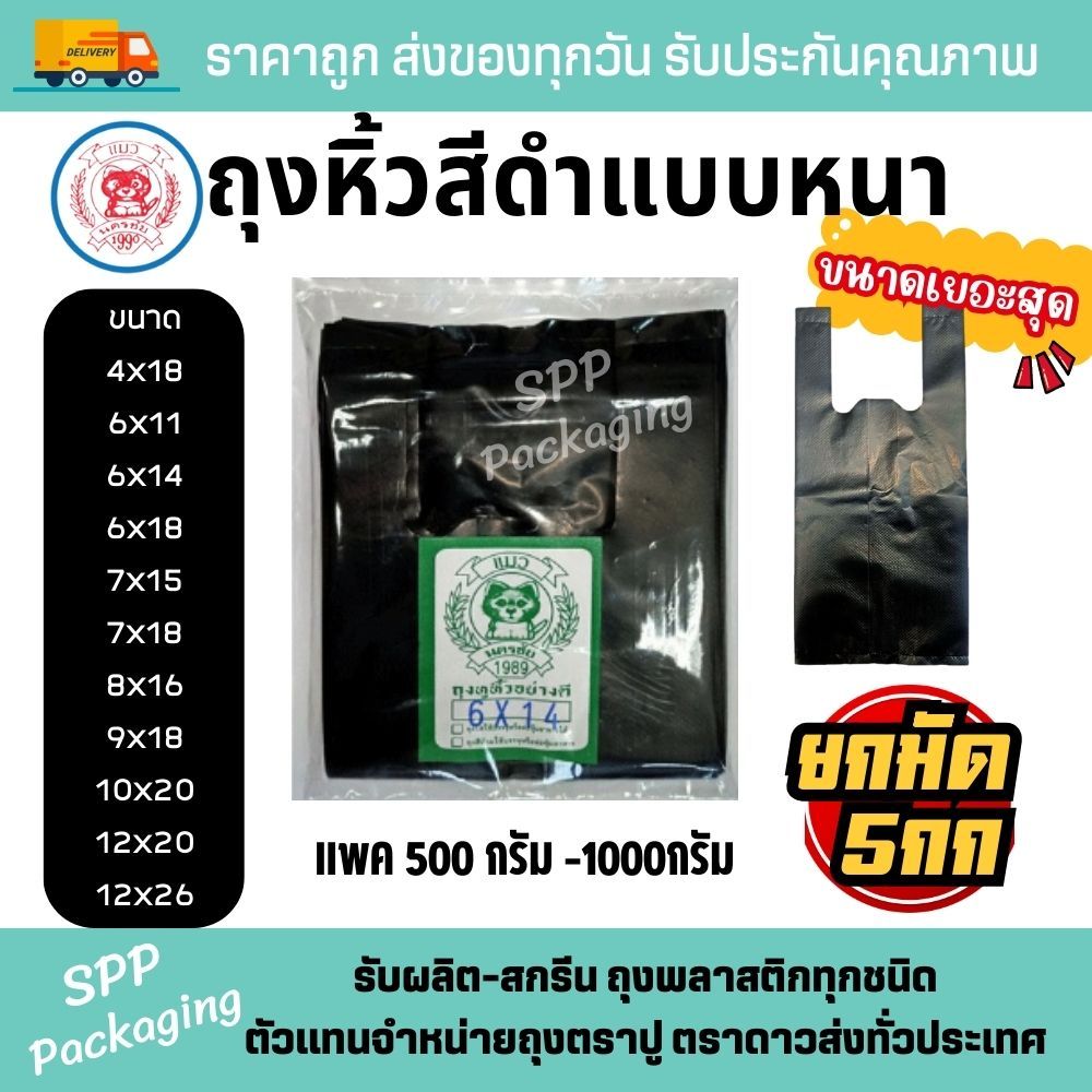 (ยกมัด 5กก) ถุงหิ้วสีดำ แบบหนา ไม่เห็นของด้านใน ตราแมว ขนาด4x18-12x26นิ้ว แพค 500-1000กรัม