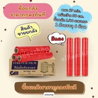 สินค้าขายยกลัง ราคาถูกลงทันทีที่ซื้อ ฟิล์มยืดพันพาเลทหนา 17mic กว้าง 50cm ฟิล์มยืดพันของ สินค้าราคาประหยัด