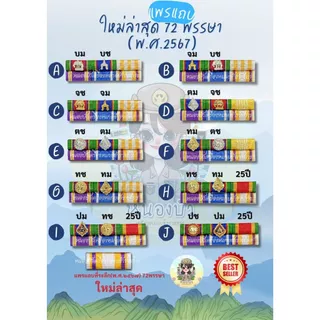เครื่องหมายแพรแถบ ตามสั่งจ้า