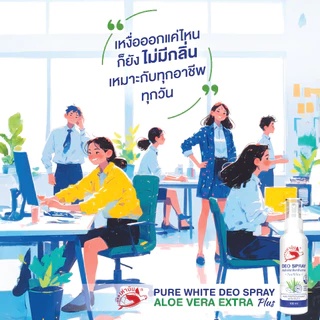 เต่าบิน DEO SPRAY Pure White | สเปรย์ระงับกลิ่นกาย ไม่มีน้ำหอม 100 มล.