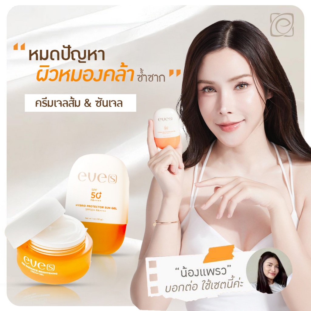 EVES อีฟส์ เซตคู่ หน้าขาวใสไม่กลัวแดด  ครีมบำรุงหน้าขาวใส ลดรอยสิว ป้องกันแสงแดด ครีมเจล อีฟส์ + ซันเจลอีฟส์