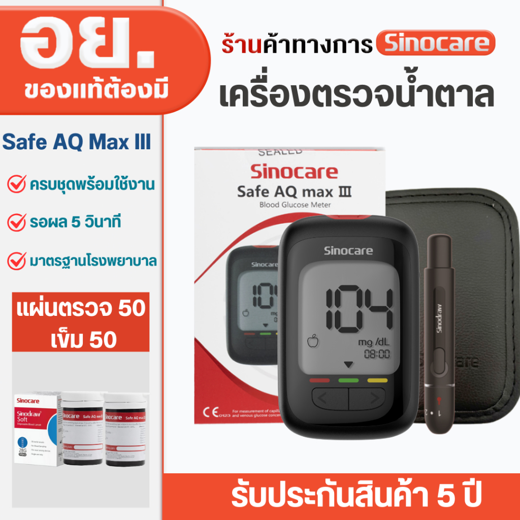 เครื่องตรวจน้ำตาล Sinocare เครื่องตรวจน้ำตาลในเลือด ตรวจเบาหวาน เครื่อง+แผ่นตรวจ+เข็ม รุ่น AQ MAX II