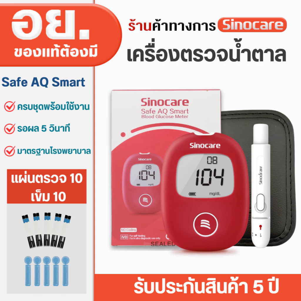 Sinocare เครื่องตรวจวัดระดับน้ำตาลในเลือด เครื่องตรวจเบาหวาน ครบชุดพร้อมใช้งาน รุ่น Safe AQ Smart (ส่งเร็ว ส่งจากไทย)