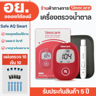 Sinocare เครื่องตรวจวัดระดับน้ำตาลในเลือด เครื่องตรวจเบาหวาน ครบชุดพร้อมใช้งาน รุ่น Safe AQ Smart (ส่งเร็ว ส่งจากไทย)