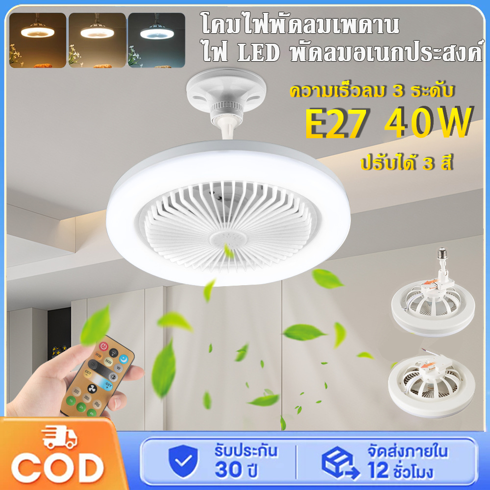 【2ใน1📌】พัดลมโคมไฟ ไฟเพดาน โคมไฟพัดลมเพดานE27 40W 2ใน1มัลติฟังก์ชั่น พัดลม สามสีปรับได้  รีโมทคอนโทรล