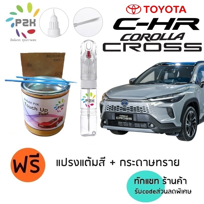 ปากกาสีแต้มรถ ปากกาสีแต้มรถยนต์ สีแต้มรถ Toyota Corolla Cross & CHR โตโยต้า โคโรล่า ครอส ซีเอชอาร์