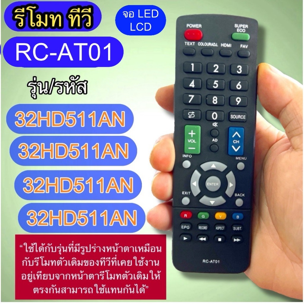 รีโมท ใช้ทดแทน รุ่น RC-AT01 ใช้แทนได้กับ จอ LED/LCD   รุ่น/รหัส  32HD511AN 32HD513AN 43HD511AN 50HD5