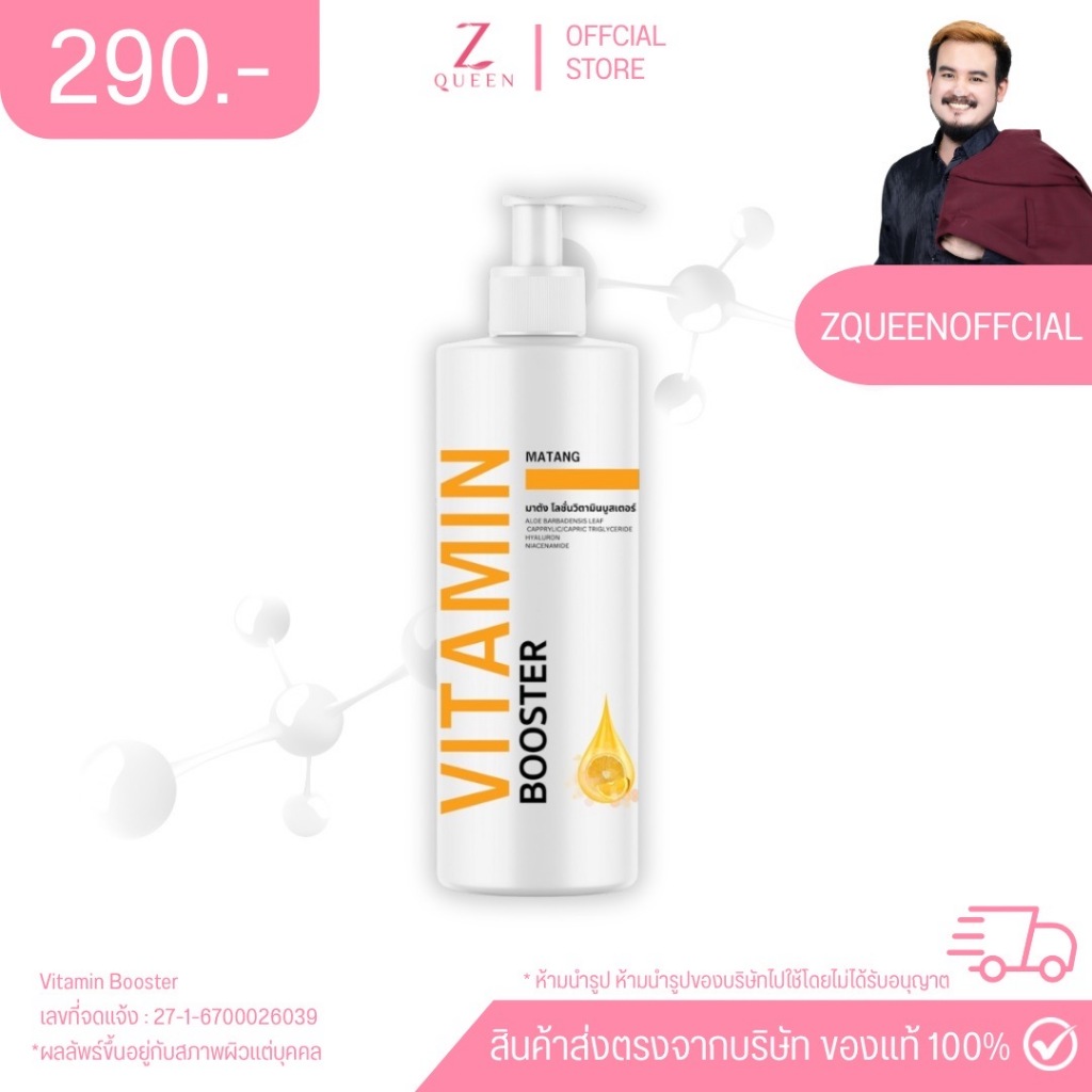โลชั่น วิตามิน บูสเตอร์ ขนาด 200 กรัม  1 ขวด  (ชุดที่1)