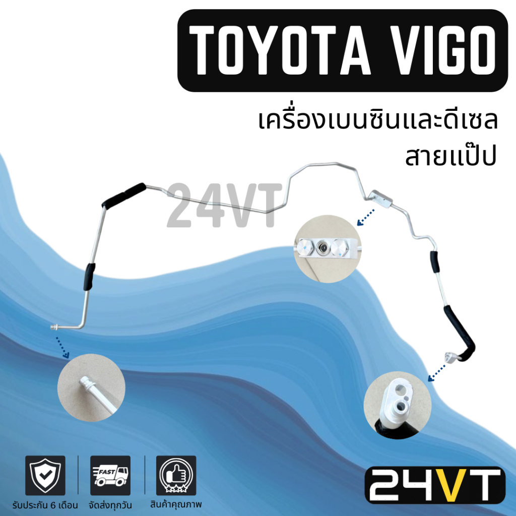 ท่อแอร์ สายแป๊ป โตโยต้า วีโก้ เครื่องเบนซินและดีเซล (แผง - ตู้) TOYOTA VIGO สาย สายแอร์ ท่อน้ำยาแอร์