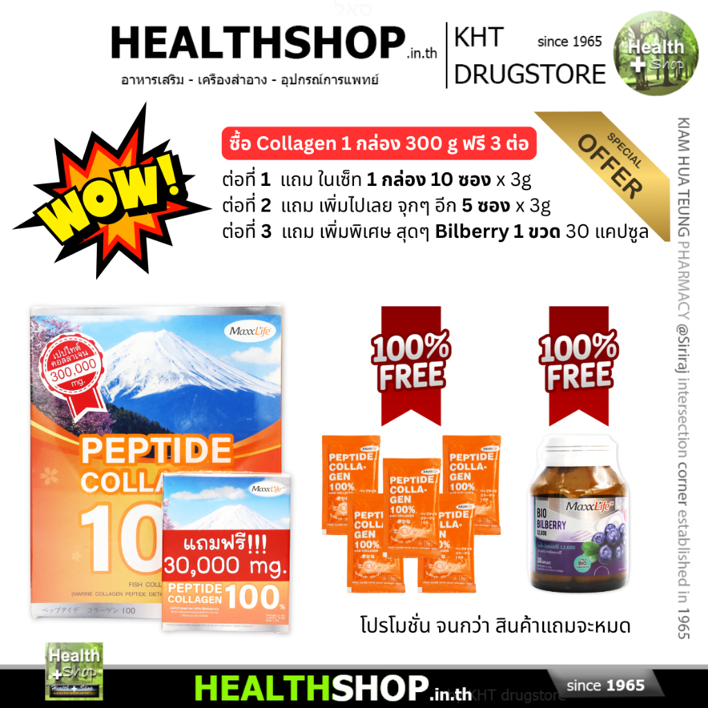 MaxxLife PEPTIDE COLLAGEN 100% คอลลาเจน จากปลา ลดริ้วรอย เหี่ยวย่น เพิ่มความยืดหยุ่นของผิวหนัง 300 g