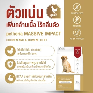 [ ตกกิโลละ 119 บาท l ไซส์กระสอบ 15 กิโล ] petheria Innovation Dog Food [MASSIVE IMPACT] สุนัขทุกช่วงวัย สูตรไก่ [ DMI ]