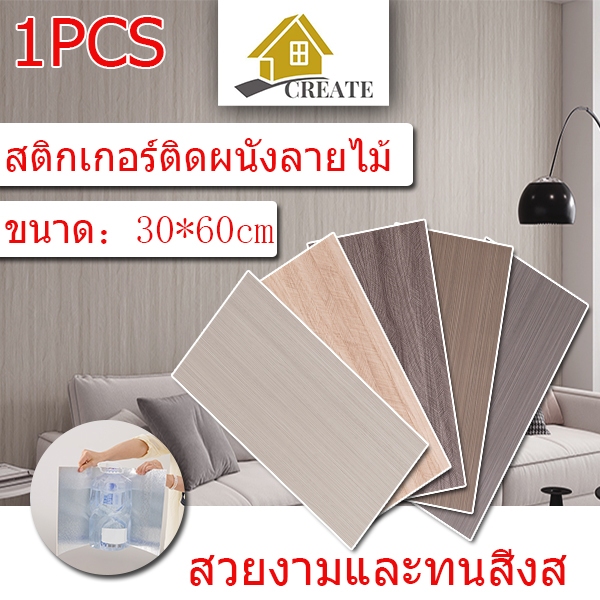 1PCS วอลล์เปเปอร์สติกเกอร์ 30*60cm สติ๊กเกอร์ติดผนังลายไม้ วอลเปเปอร์ตกแต่งบ้าน กันน้ำ มีกาวในตัว มีหลายสีให้เลือก