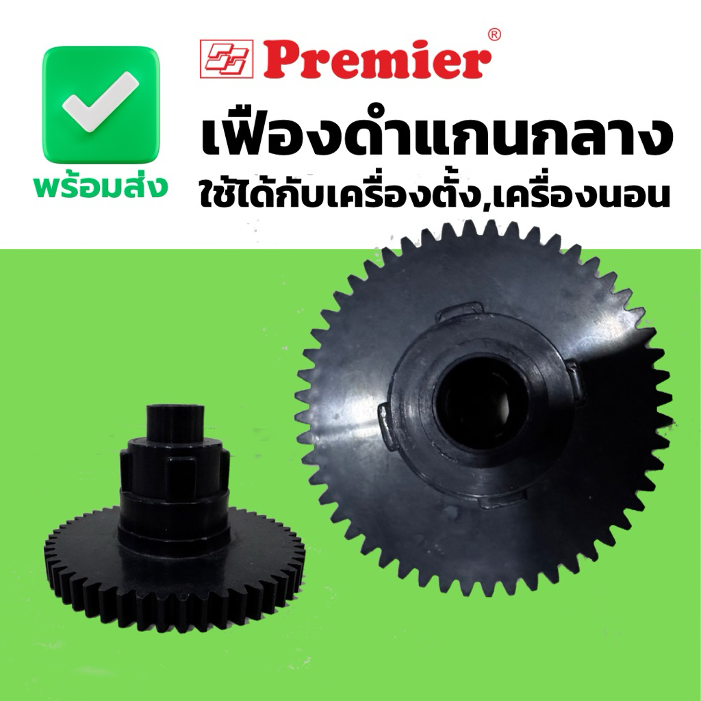 อะไหล่ เฟืองดำ แกนกลาง เครื่อง premier ใช้ได้ทั้งเครื่องตั้งและนอน