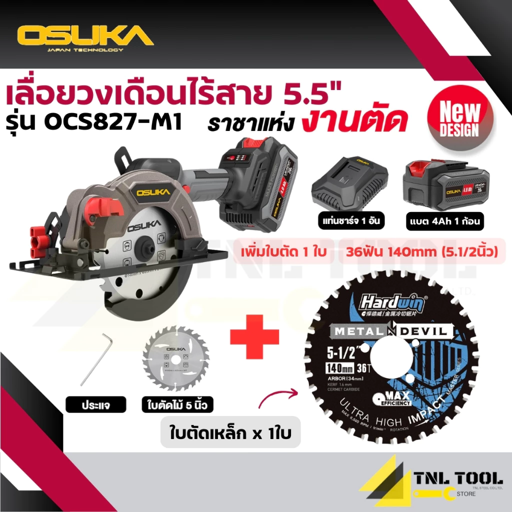 เลื่อยวงเดือนไร้สาย 20V. ขนาด 5.5นิ้ว BL Motor ( ตัวเปล่า : OCS827-N / ครบเซ็ท : OCS827-M1 / OCS827-K1 ) OSUKA thumbnail 5