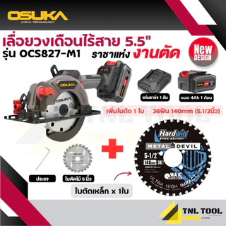 เลื่อยวงเดือนไร้สาย 20V. ขนาด 5.5นิ้ว BL Motor ( ตัวเปล่า : OCS827-N / ครบเซ็ท : OCS827-M1 / OCS827-K1 ) OSUKA