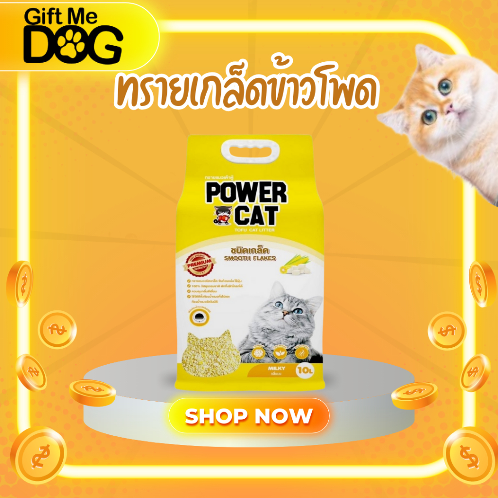 Power Cat Smooth Flakes Tofu Cat Litter ❤️🐱 เพาเวอร์แคท ทรายแมวเต้าหู้ชนิดเกล็ด กลิ่นนม บรรจุ 10L