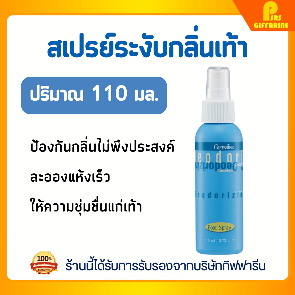 กิฟฟารีน สเปรย์ระงับเหงื่อที่เท้า ป้องกันกลิ่นอับสดชื่น Giffarine Foot Deodorant Spray