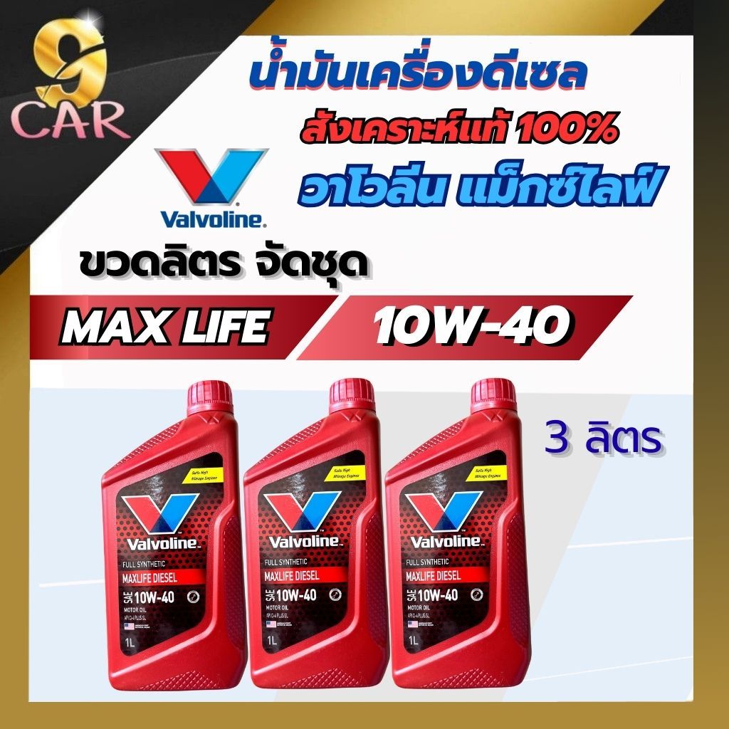 น้ำมันเครื่อง Valvoline MAXLIFE DIESEL 10W-40 แม็กซ์ไลฟ์ ดีเซล ขวดลิตร(แพ็ค 1-3 ลิตร)สังเคราะห์100%