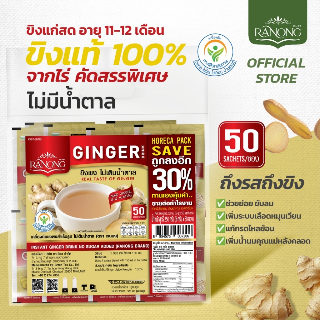 เรนอง Ranong Ginger ขิงผงสำเร็จรูปไม่มีน้ำตาล ชนิดถุง 50 ซอง (GPB)