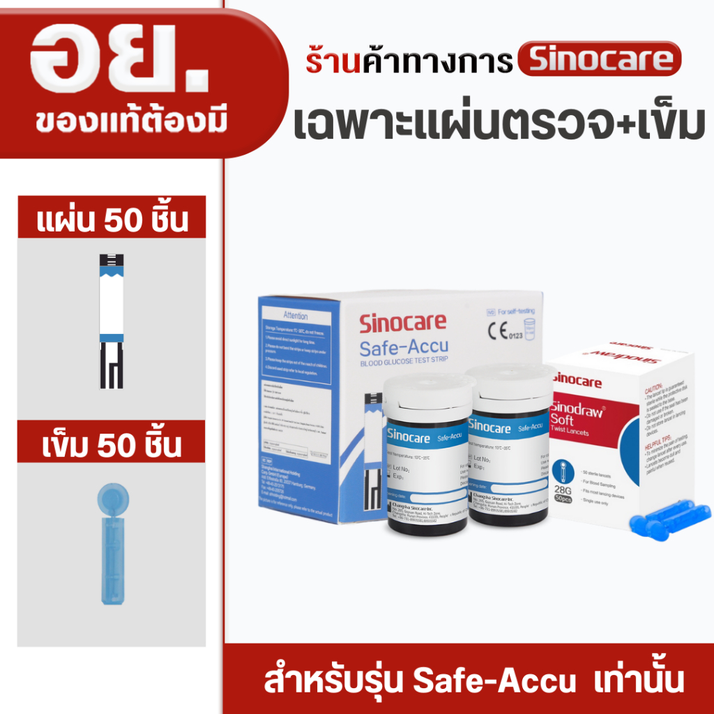 Sinocare(ซิโนแคร์ไทย)เฉพาะแผ่นตรวจวัดระดับน้ำตาลในเลือด(เบาหวาน)รุ่นSafe Accu เฉพาะแผ่นตรวจ+เข็มเจาะเลือด ยี่ห้อSinocare
